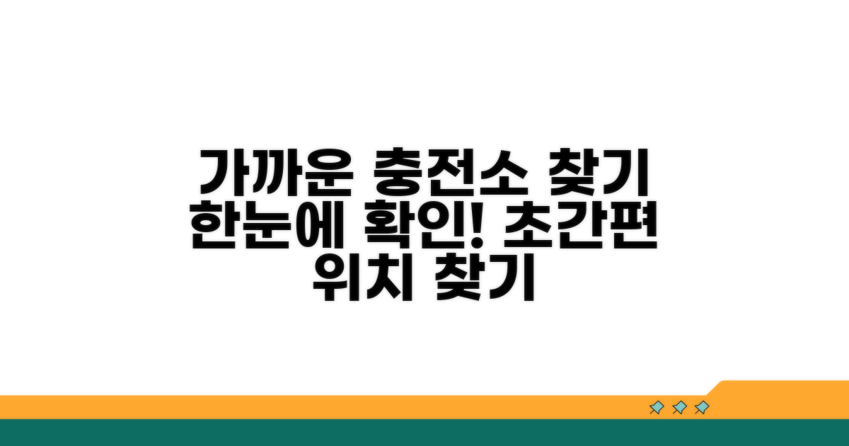충전소 위치 확인하기