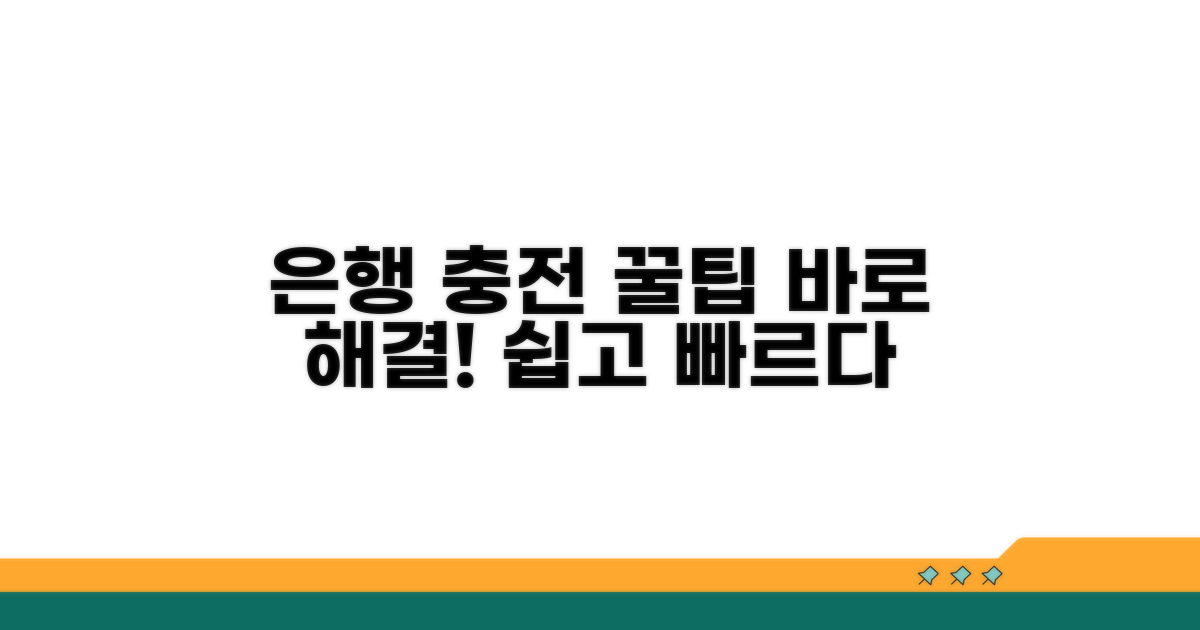 은행에서 바로 충전하기