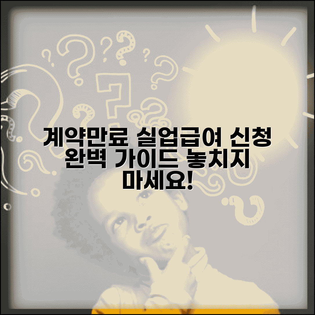 계약만료 실업급여 신청 방법 절차 | 계약만료 실업급여 완벽 신청 가이드