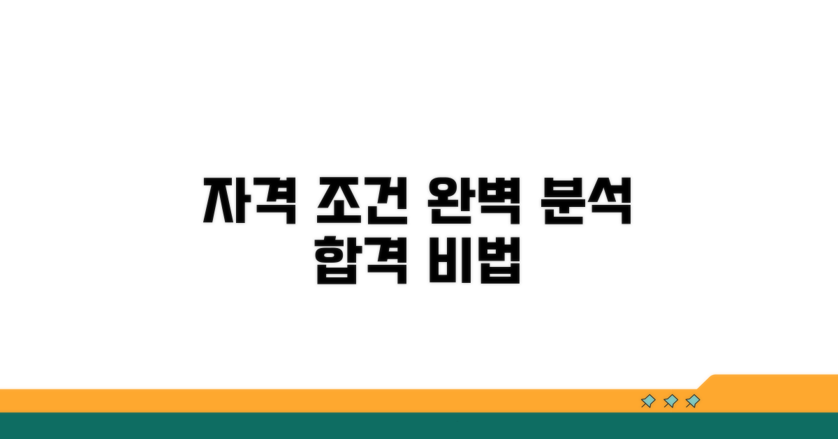 자격 조건 완전 분석