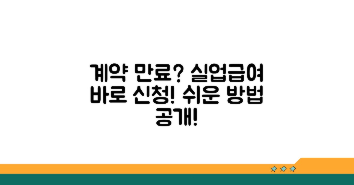계약만료 실업급여 신청 방법