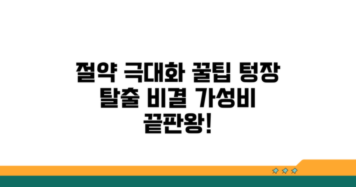 비용 절약 효과 극대화 팁