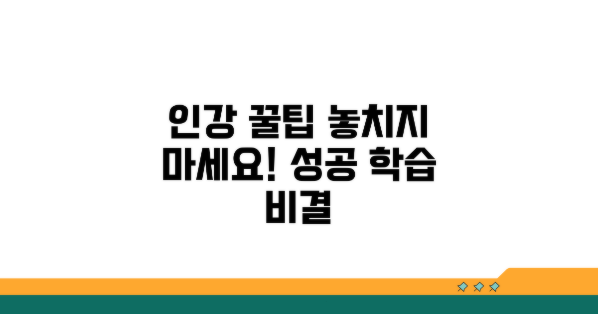 인강 학습 시 주의할 점