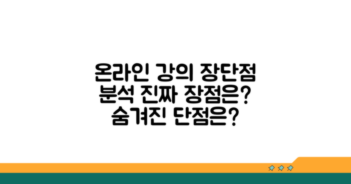 인터넷 강의 장단점 분석