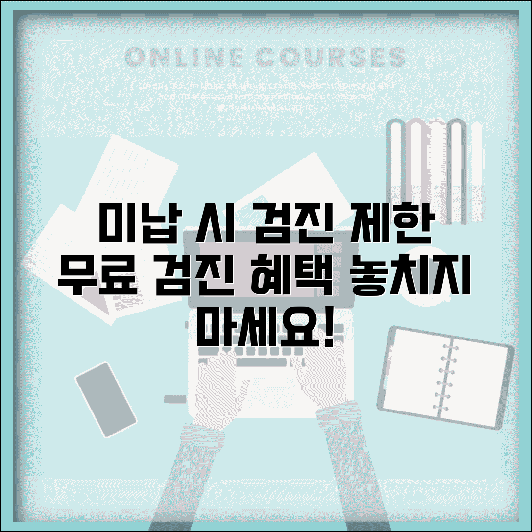 건강보험 미납 건강검진 | 검진 제한 | 무료검진 혜택