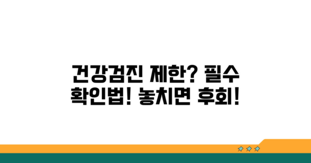 건강검진 제한과 확인 방법