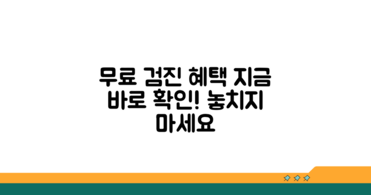 무료 검진 혜택 알아보기