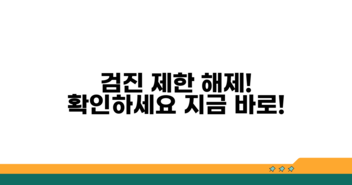 검진 제한 해제 안내