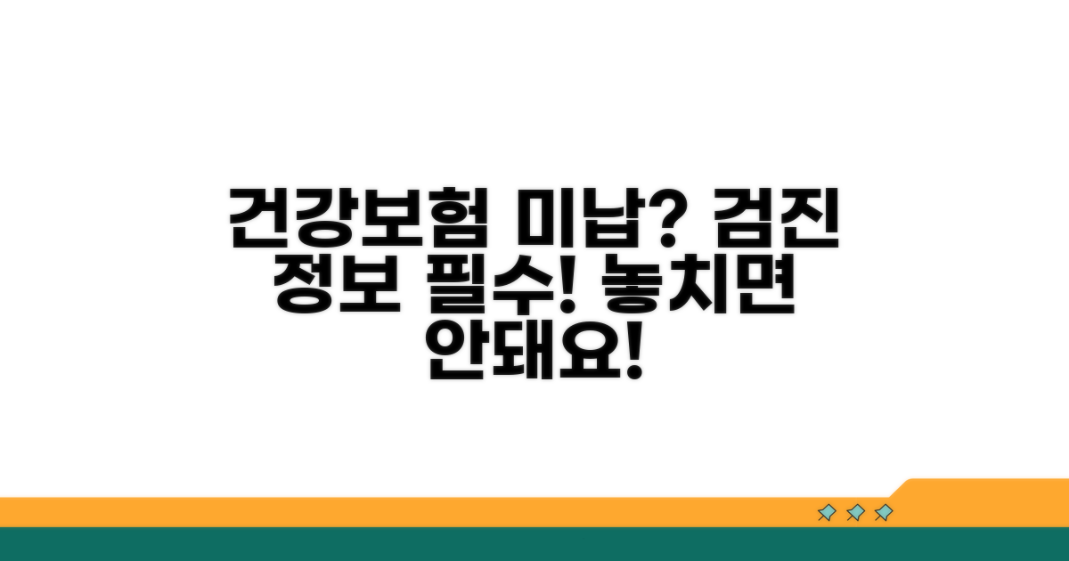 건강보험 미납과 검진 정보