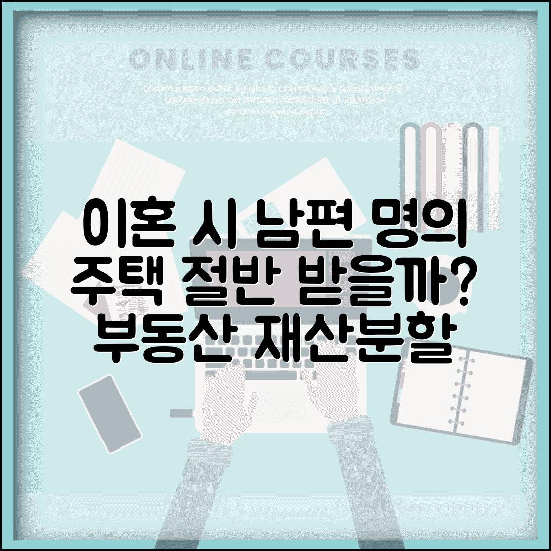 이혼 시 주택 명의가 남편인데 재산분할로 절반 받을 수 있나요 | 부동산 재산분할 | 명의 | 지분