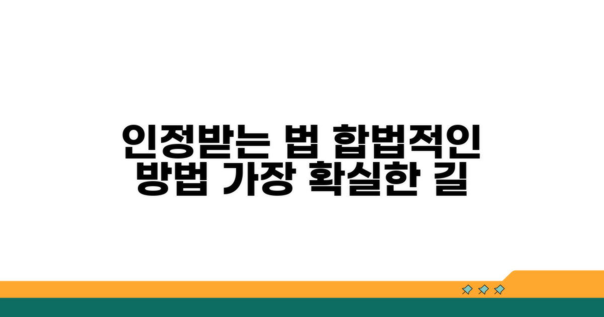 법적으로 인정받는 방법