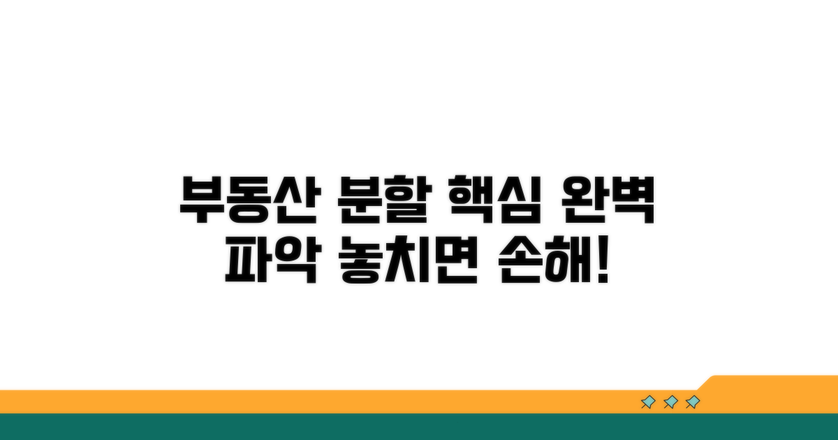 부동산 재산분할 핵심 파악