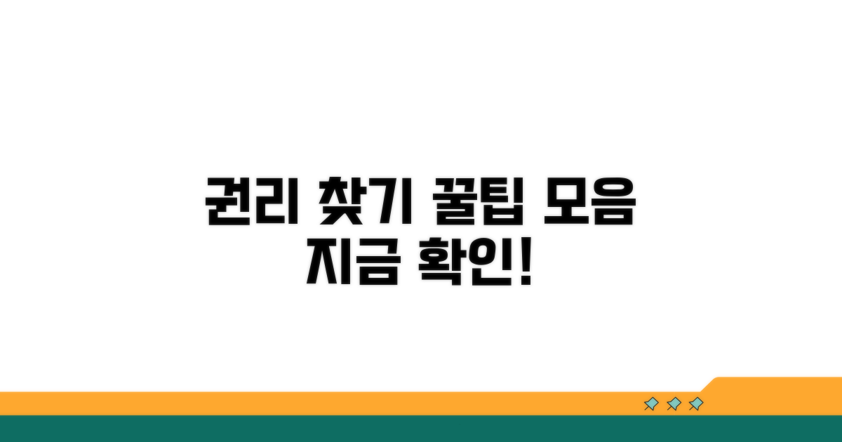 똑똑하게 권리 찾는 꿀팁