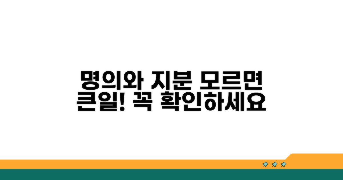 명의와 지분, 이것이 중요해