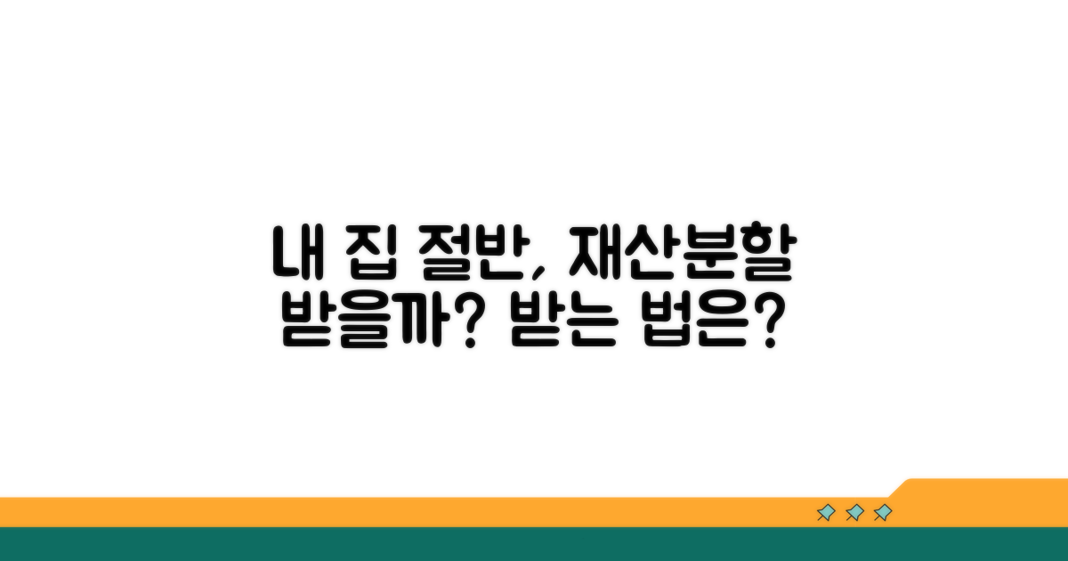 재산분할, 내 집 절반 받을까?