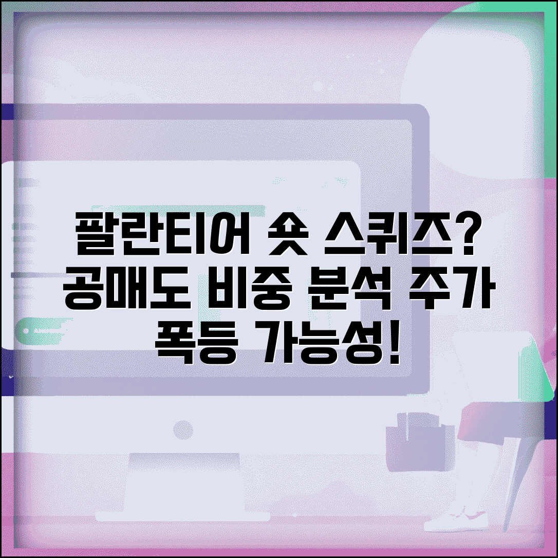 팔란티어 숏 스퀴즈 가능성 | 팔란티어 공매도 비중 분석