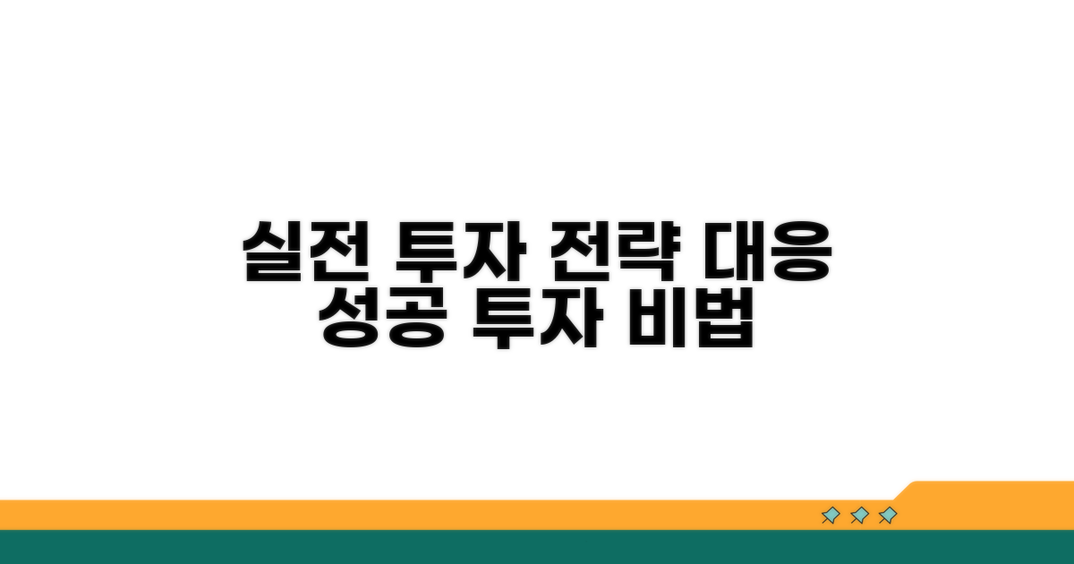 실전 투자 전략 및 대응법