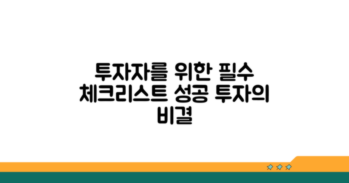 투자자를 위한 필수 체크리스트