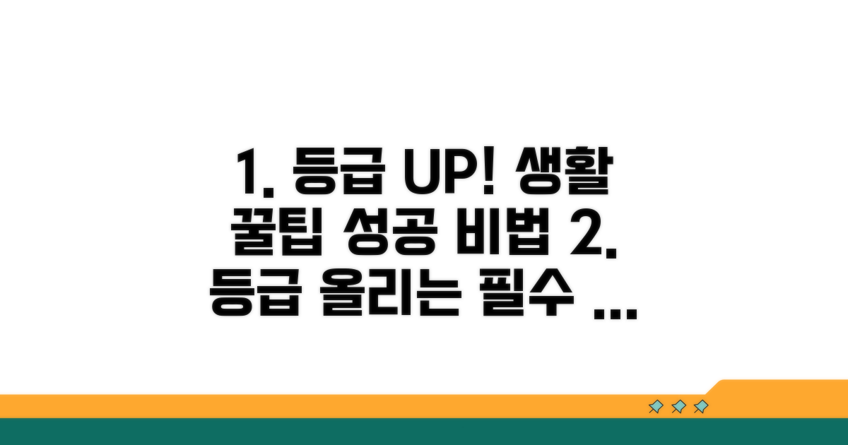 등급 올리는 생활 팁
