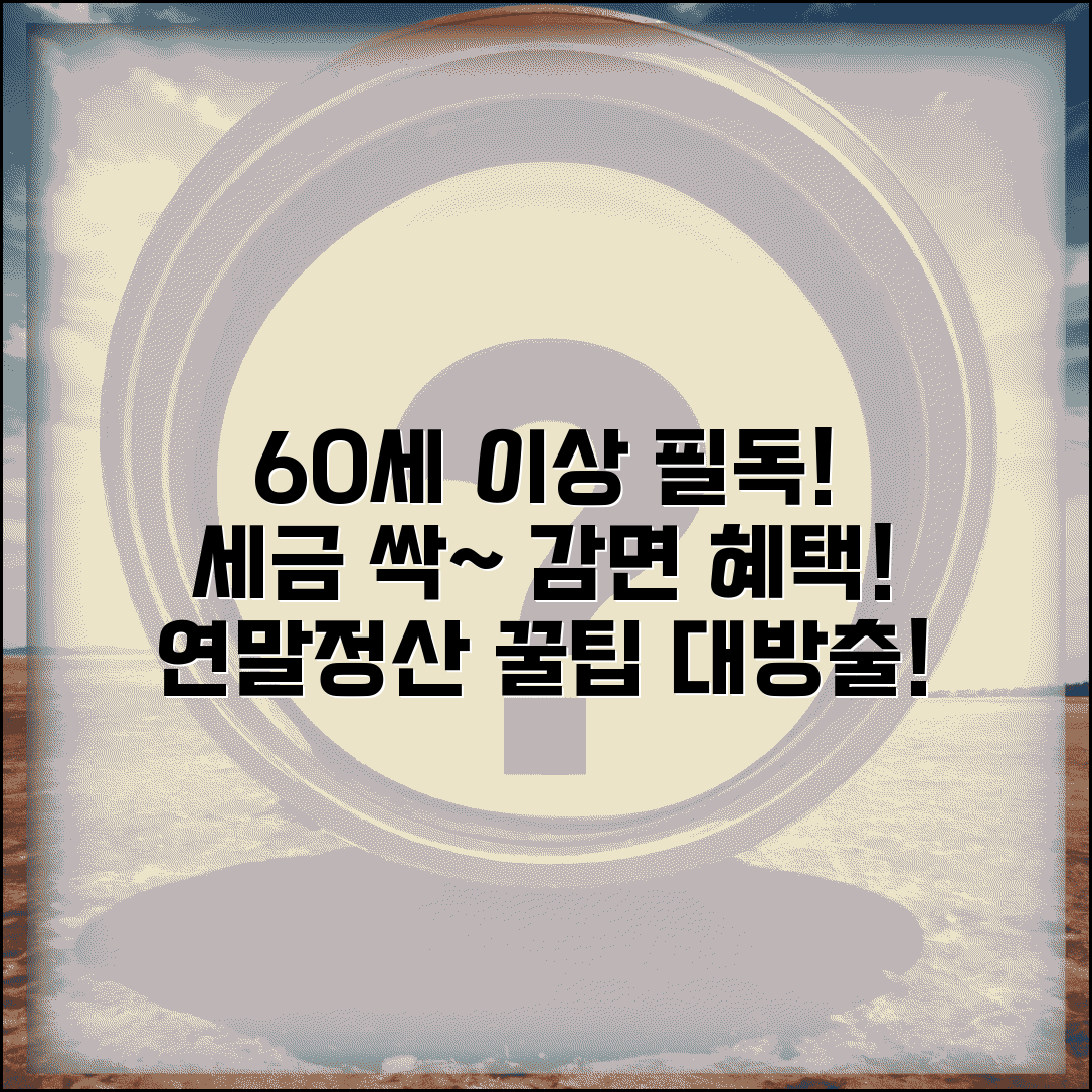 60세 이상 소득세 감면 | 고령자 세제혜택 | 노인 소득세 면제
