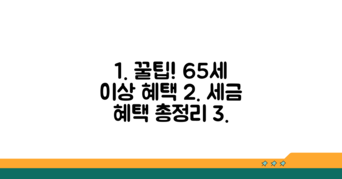 고령자 세제 혜택 상세 안내