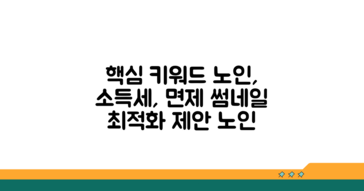 노인 소득세 면제 조건 확인
