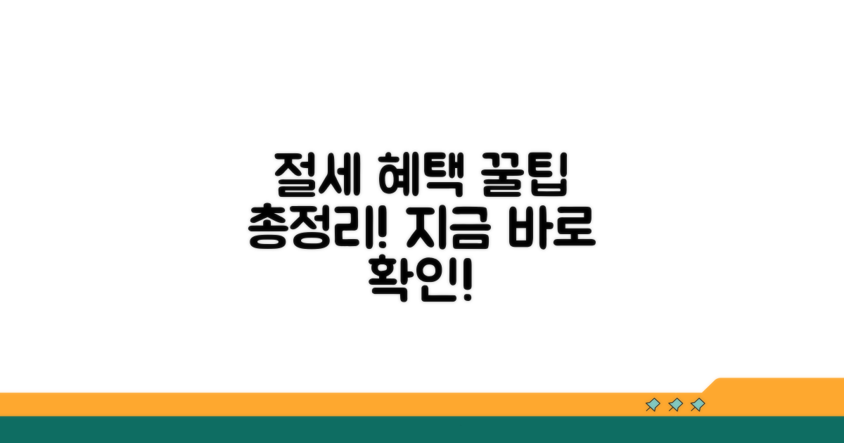 절세 혜택 활용 꿀팁