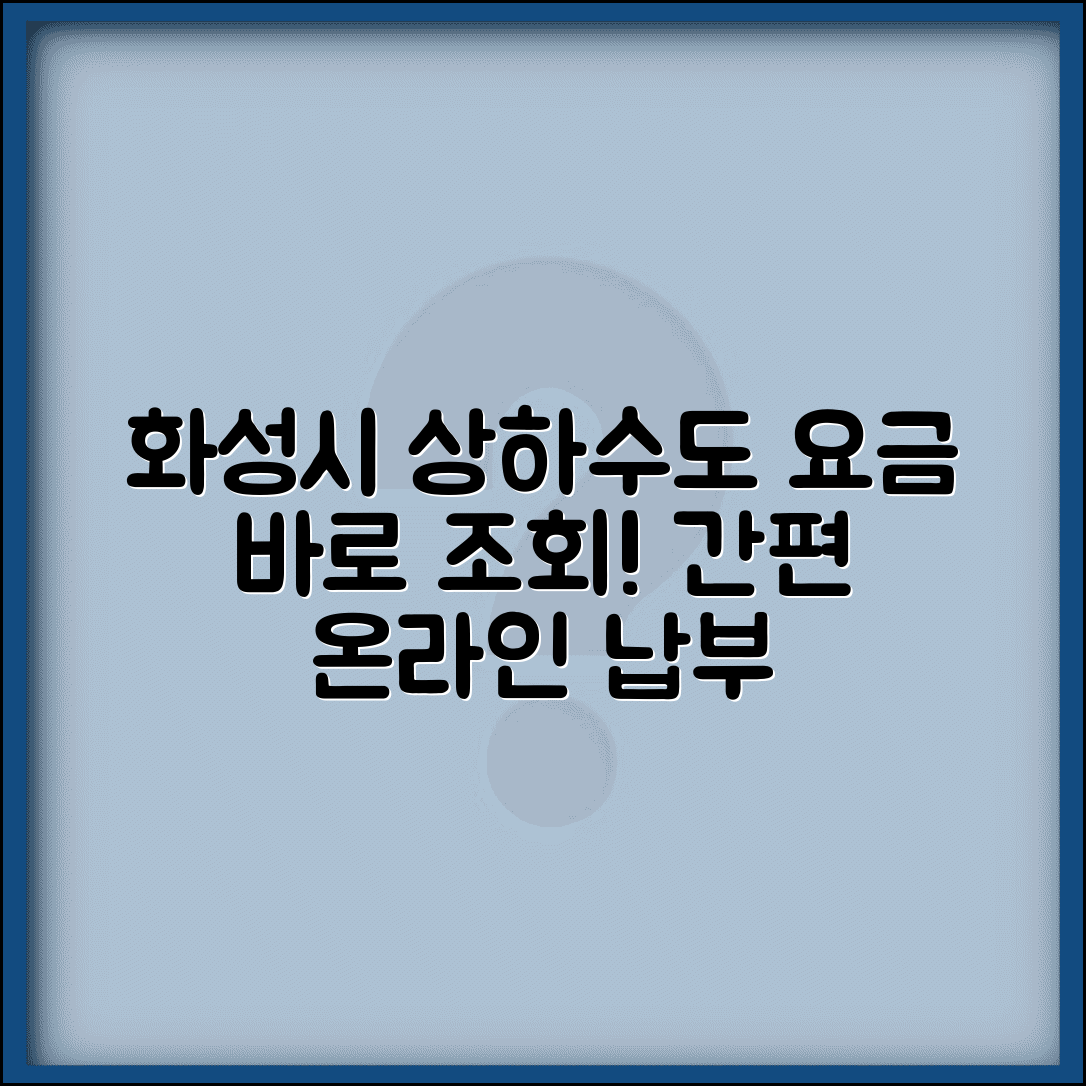 화성시 상하수도요금조회 | 화성시 요금납부 | 온라인 납부사이트