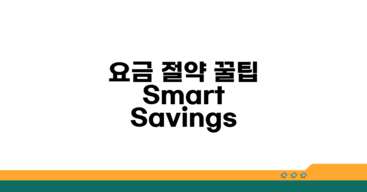 스마트한 요금 절약 팁