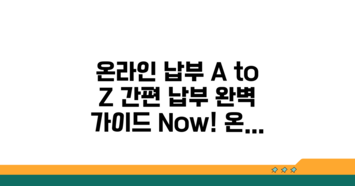 온라인 납부 방법 상세 안내