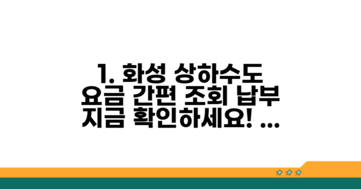 화성시 상하수도 요금 조회 및 납부 절차