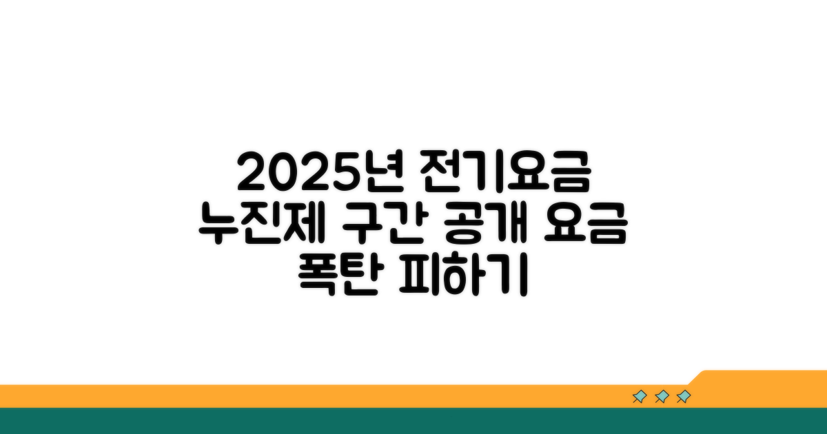 2025년 가정용 전기요금 누진제 구간