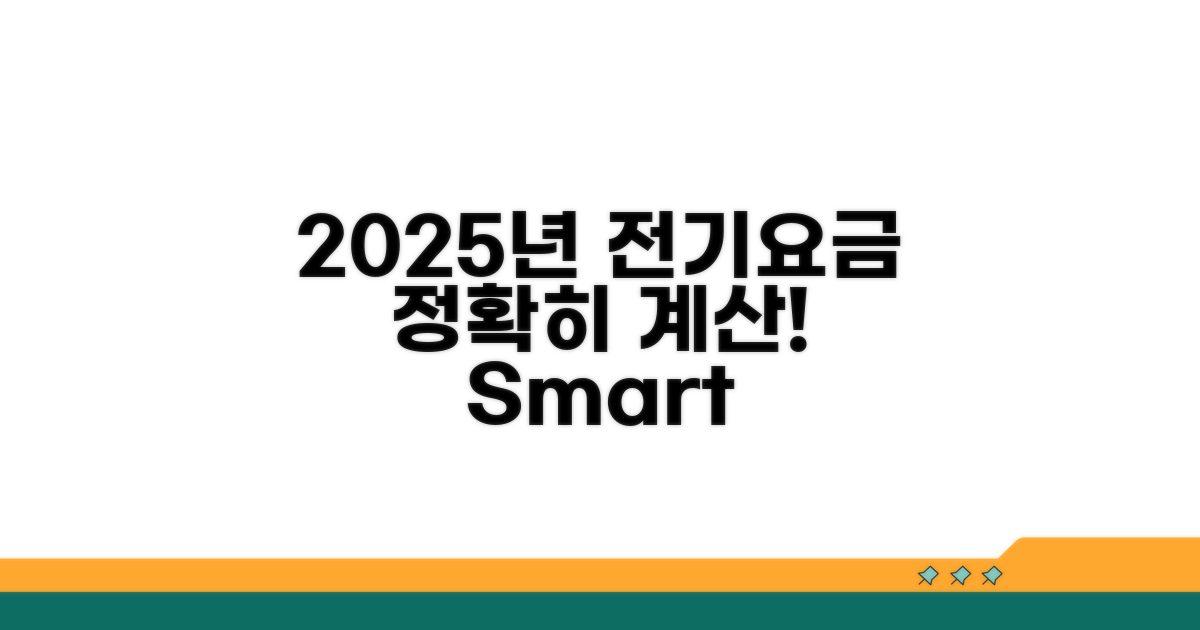 2025년 전기요금 계산 방법