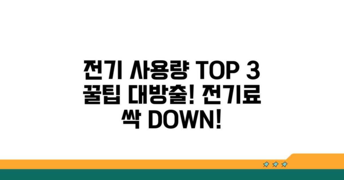 우리 집 전기 사용량 분석 및 절약 팁