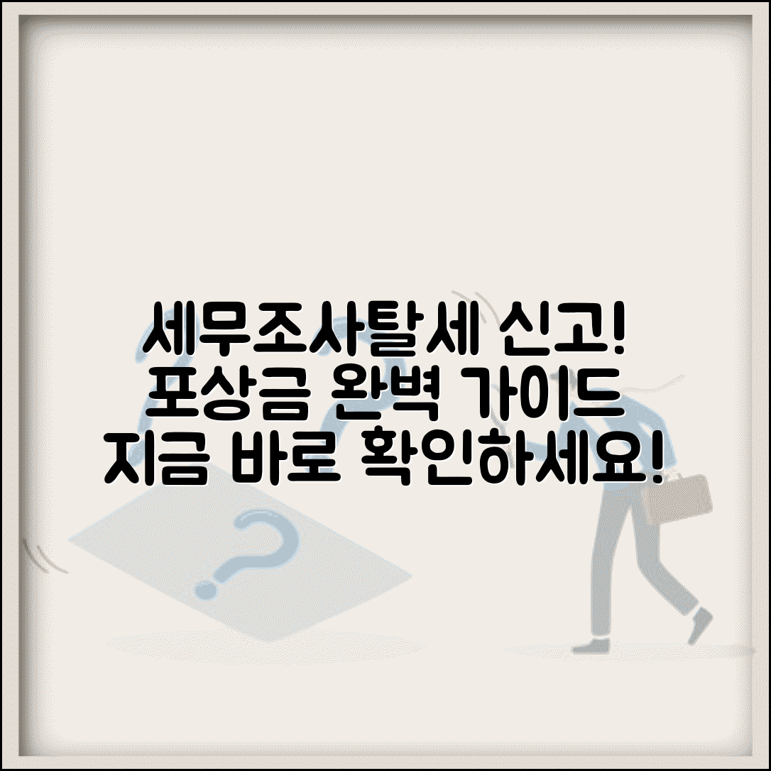 세무조사 신고 탈세 신고 방법 | 세무조사 신고 포상금 완벽 가이드