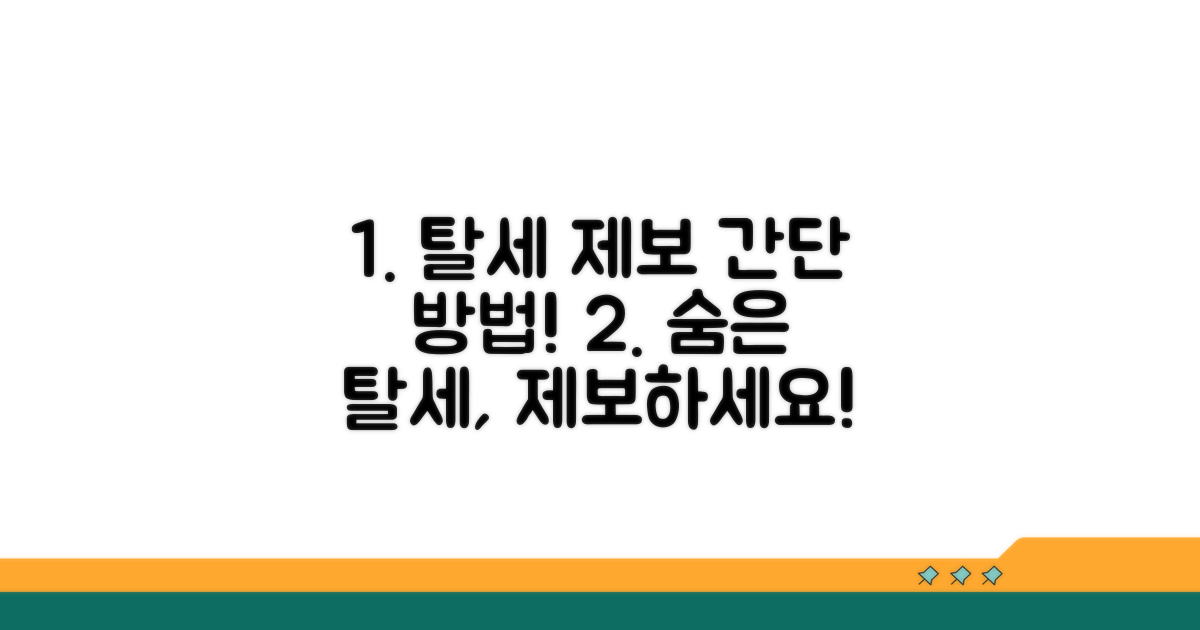 탈세 제보 방법