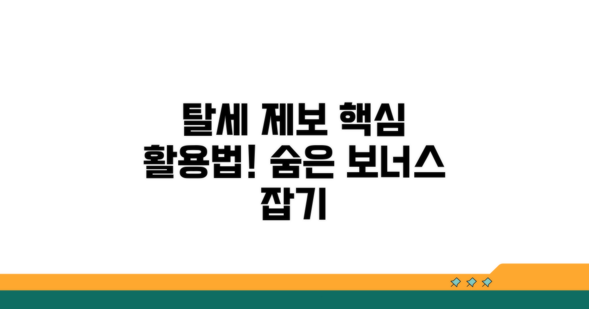 탈세 제보 활용 팁