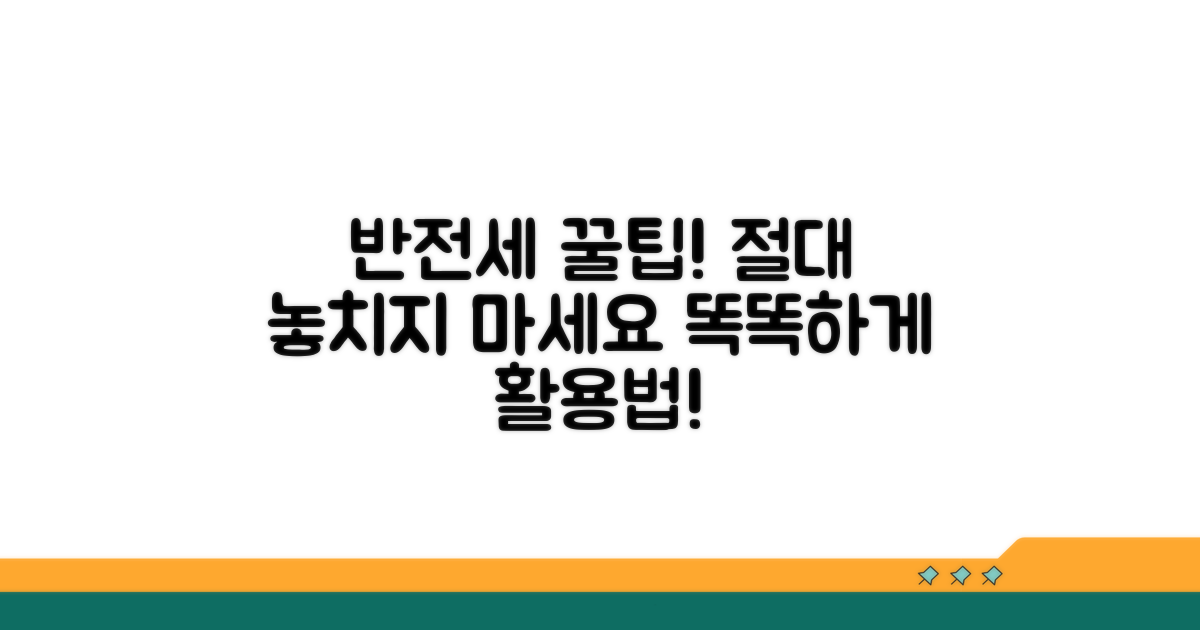 현명한 반전세 활용 팁