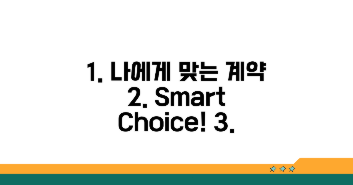 나에게 맞는 계약 선택하기