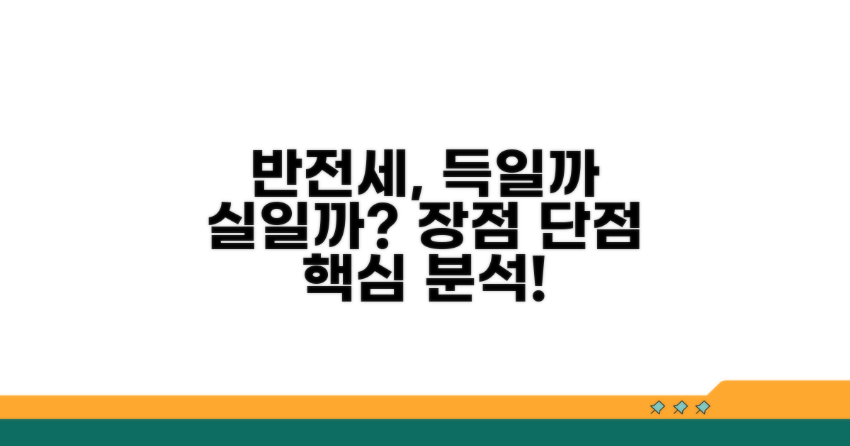 반전세의 장점과 단점