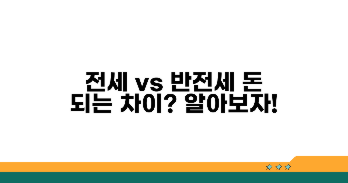 전세와 반전세, 어떤 점이 다를까요?