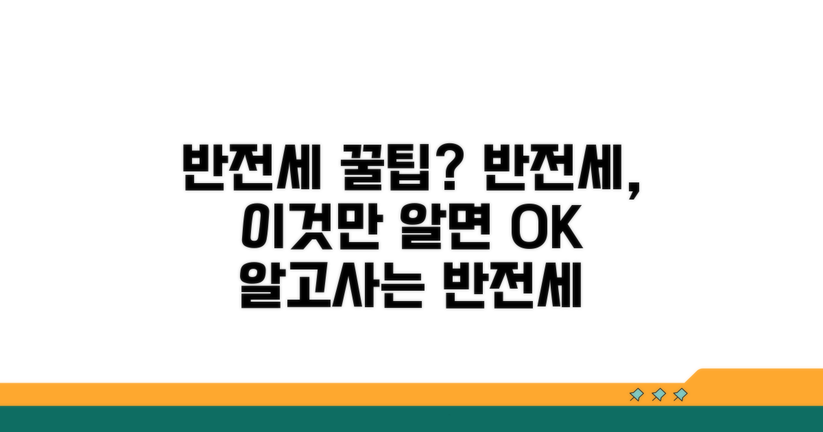 반전세란 무엇인가요?