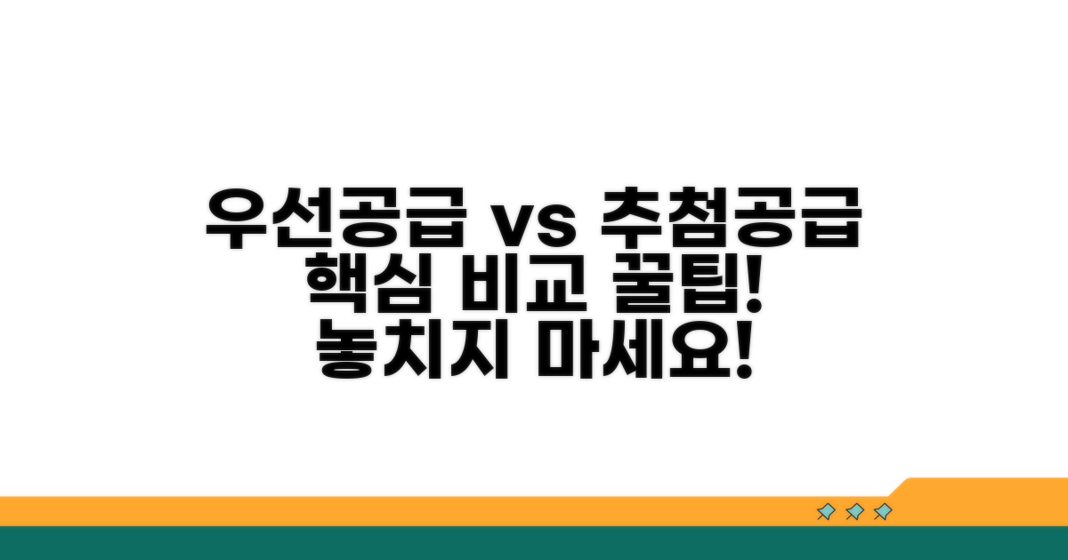 우선공급 vs 추첨공급: 핵심 비교