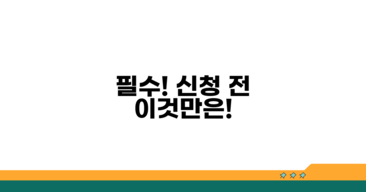 신청 전 필수 확인 사항