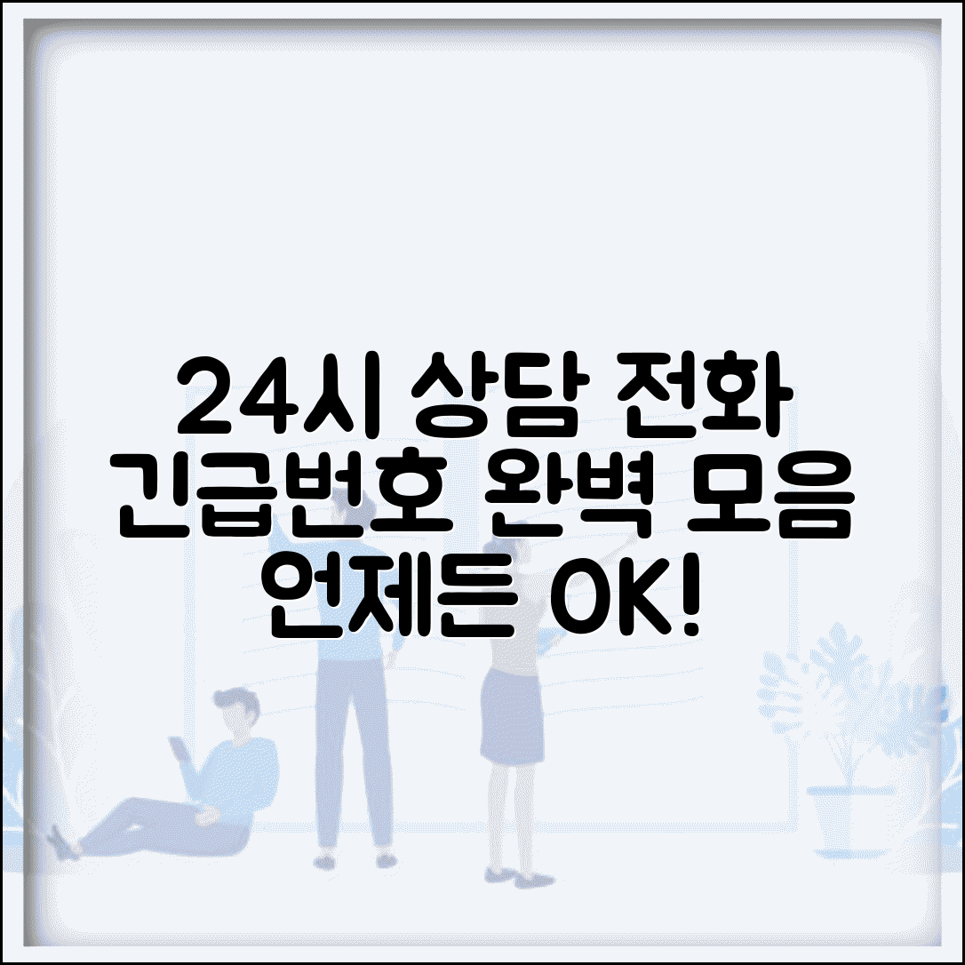 상담전화번호 24시간 운영 총정리 | 밤낮없이 상담받을 수 있는 긴급 전화번호 완벽 모음