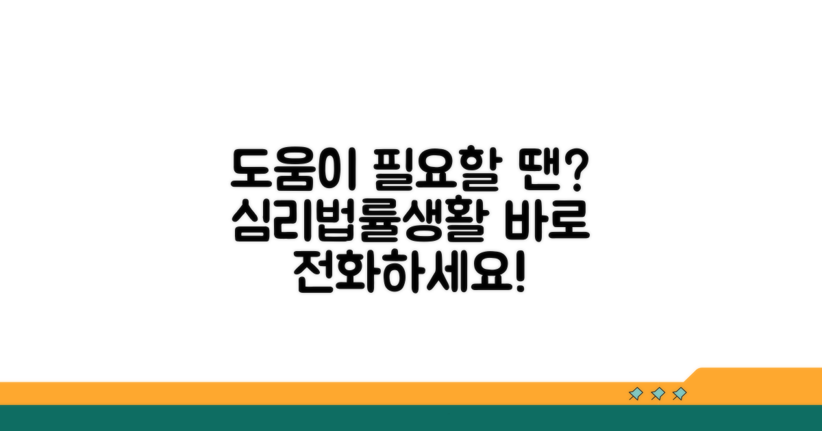 심리, 법률, 생활 상담 전화번호