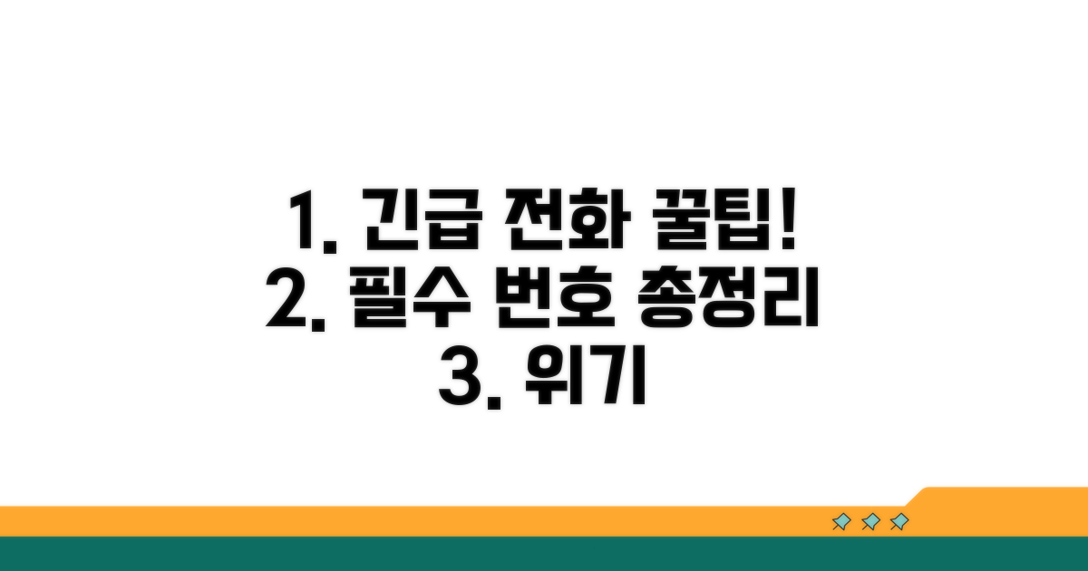 긴급 전화번호 활용 꿀팁 모음