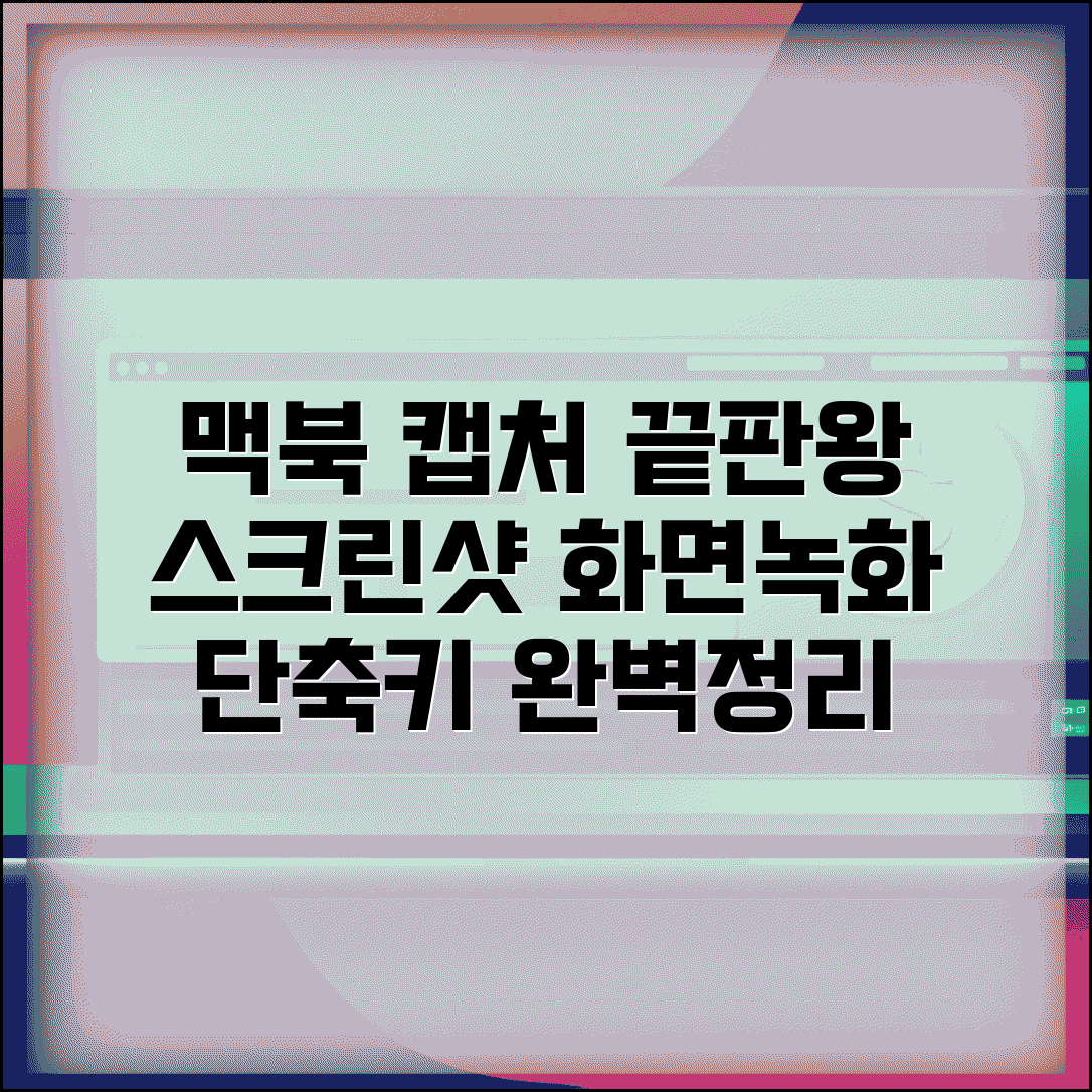 맥북 캡처 단축키 완벽정리 | 스크린샷 화면녹화 모든 방법 총정리