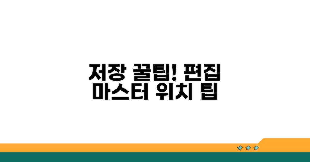 저장 위치와 편집 꿀팁