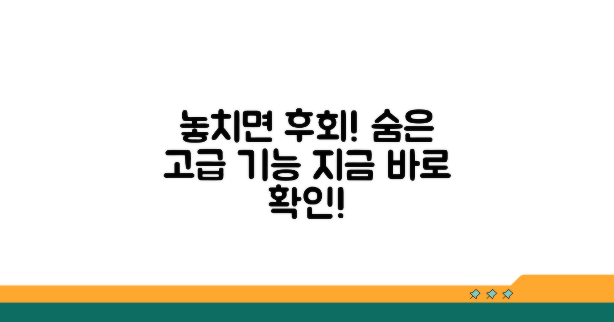 놓치기 쉬운 고급 기능